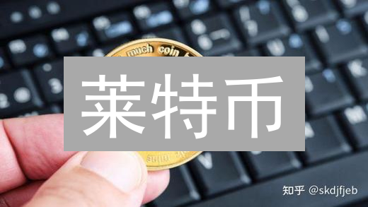 莱特币：供应量、挖矿机制与市场地位分析 - 加密货币观察