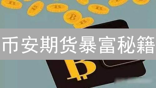 币安期货暴富秘籍：新手也能轻松玩转？速领100U体验金！