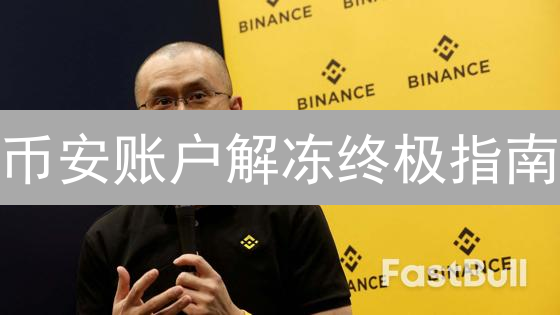 币安账户解冻终极指南：100%成功申诉策略！