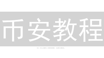 币安教程：新手10分钟学会购买VanarChain (VANRY)！