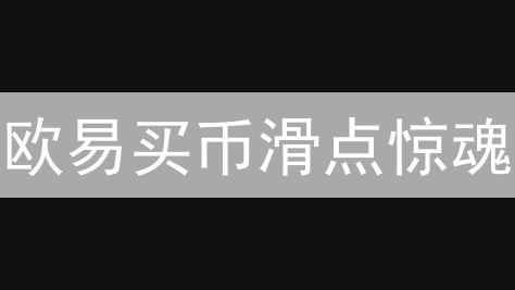 欧易买币滑点惊魂？10招教你稳赚不赔！