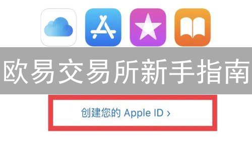 欧易交易所新手指南：10分钟玩转数字货币交易！