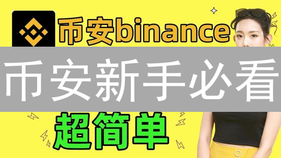 币安新手必看：10分钟极速开户攻略！🔥