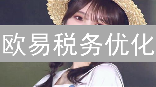 欧易税务优化：10大策略助你省税？| 避坑指南