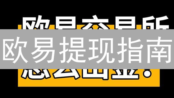 欧易提现指南：11步安全提币到账！避坑指南！