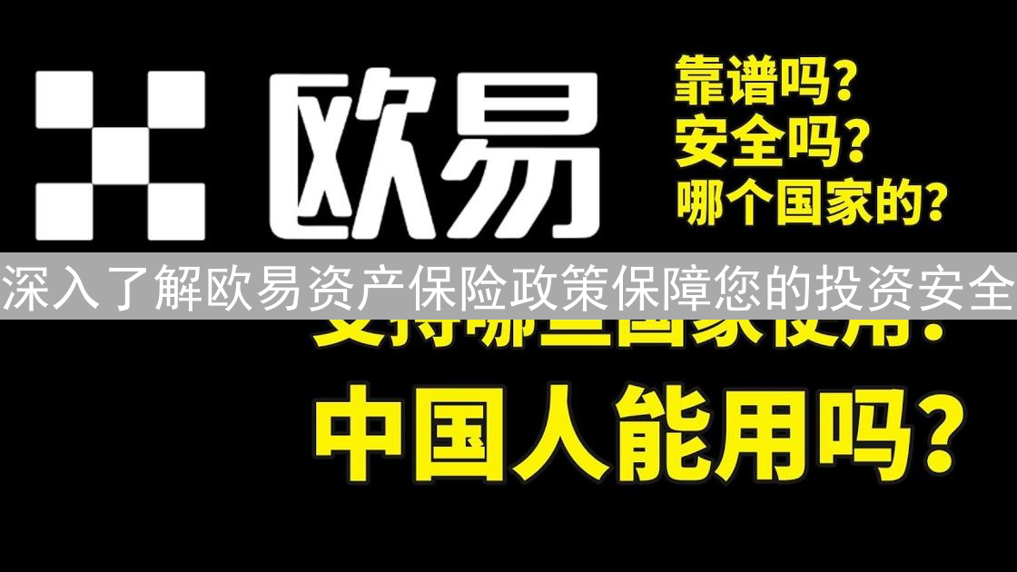 深入了解欧易资产保险政策保障您的投资安全