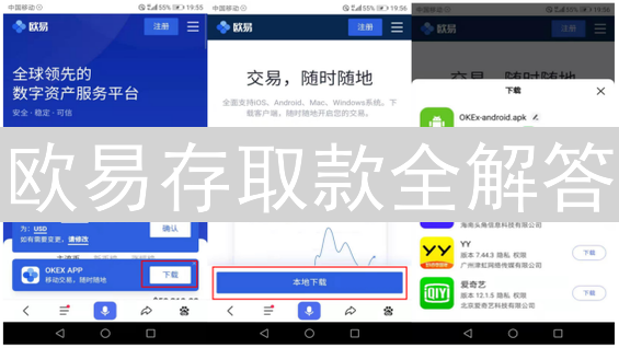 欧易存取款全解答：如何存款、提款及常见问题处理指南