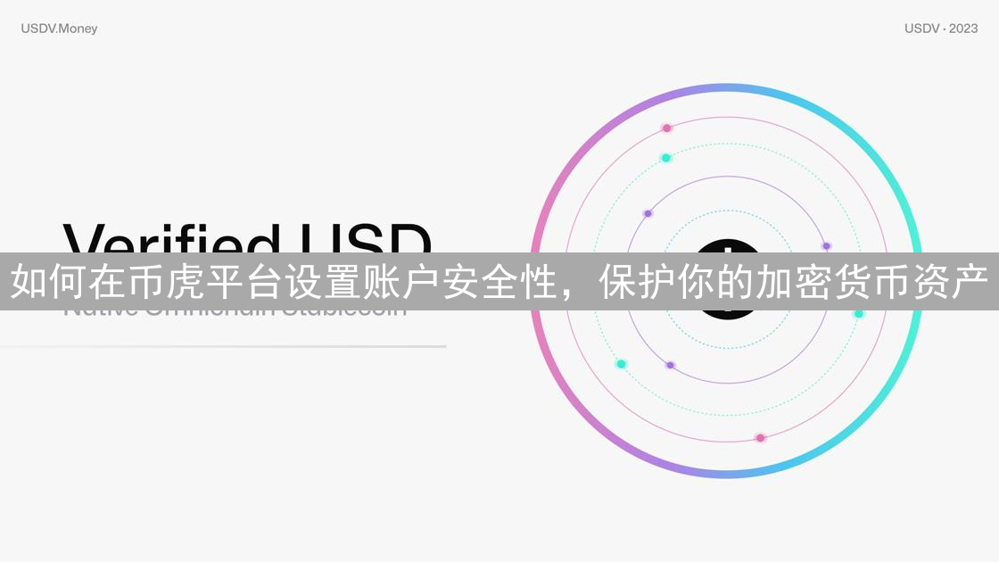 如何在币虎平台设置账户安全性，保护你的加密货币资产