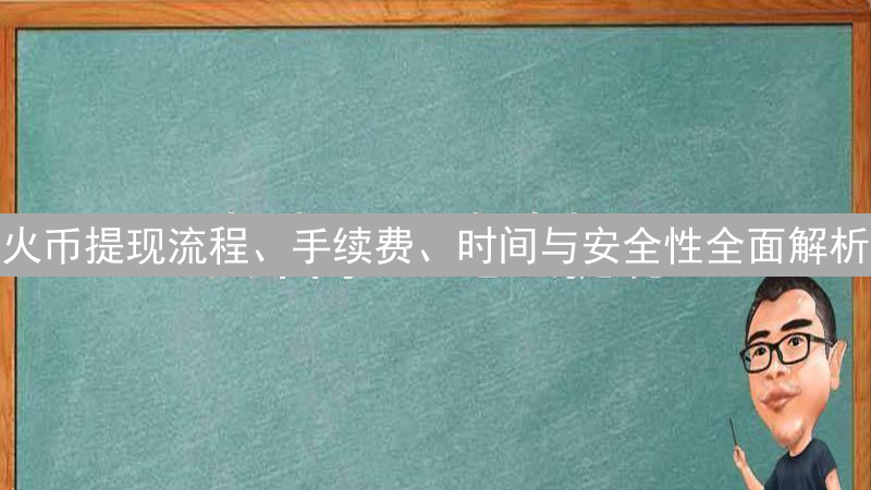 火币提现流程、手续费、时间与安全性全面解析
