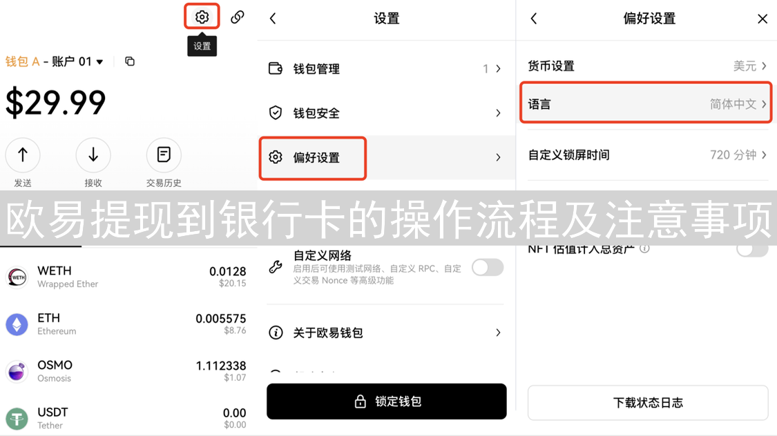 欧易提现到银行卡的操作流程及注意事项