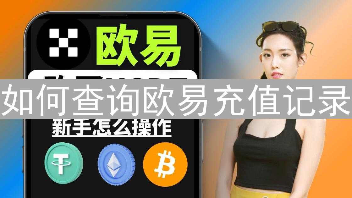 如何查询欧易充值记录？完整操作指南