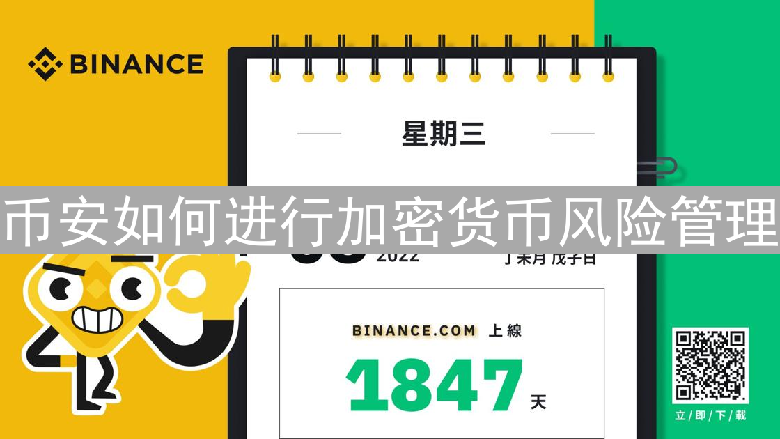 币安如何进行加密货币风险管理：止损、杠杆和多元化投资策略