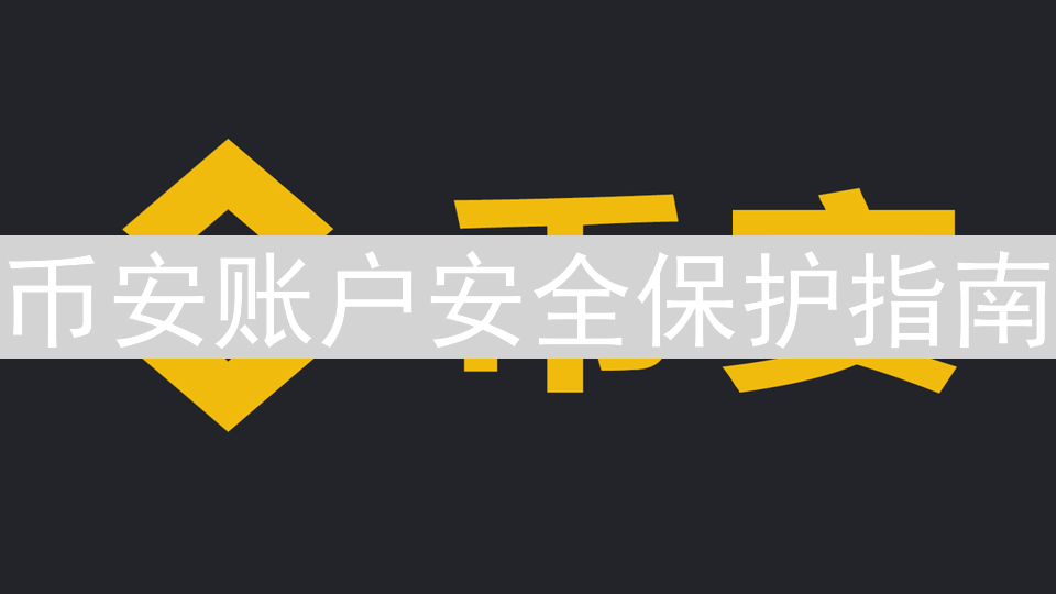 币安账户安全保护指南：如何防止黑客攻击