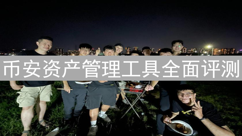 币安资产管理工具全面评测：提升加密货币投资效率
