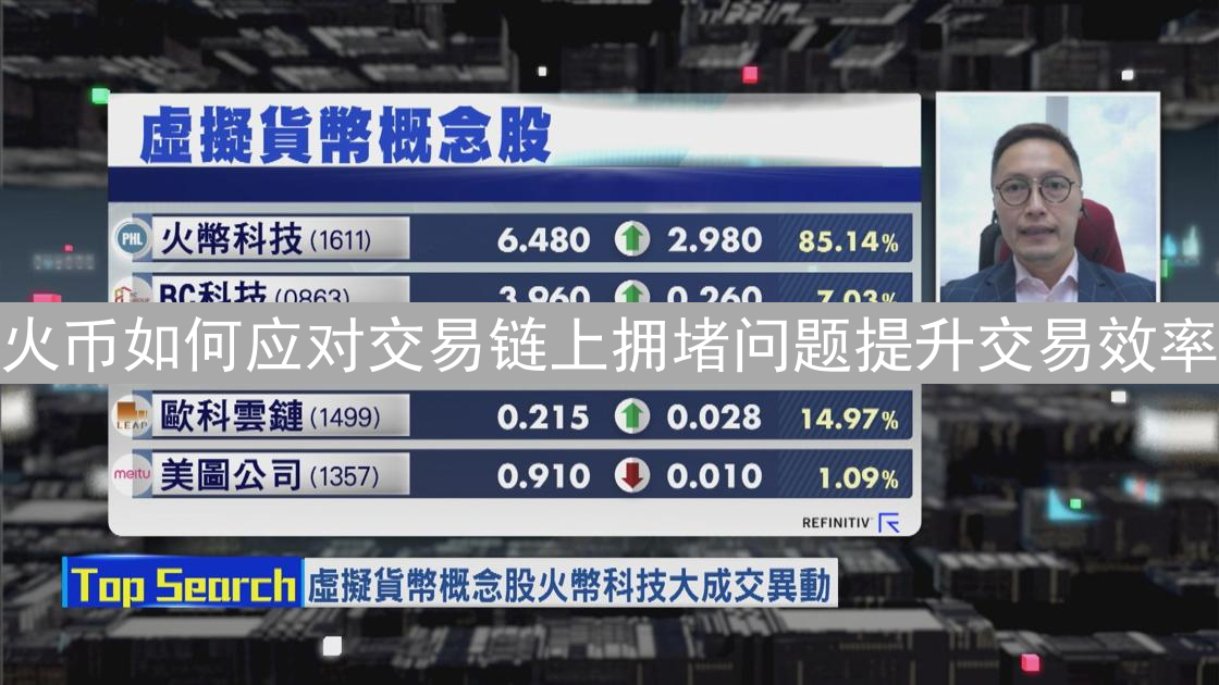 火币如何应对交易链上拥堵问题提升交易效率