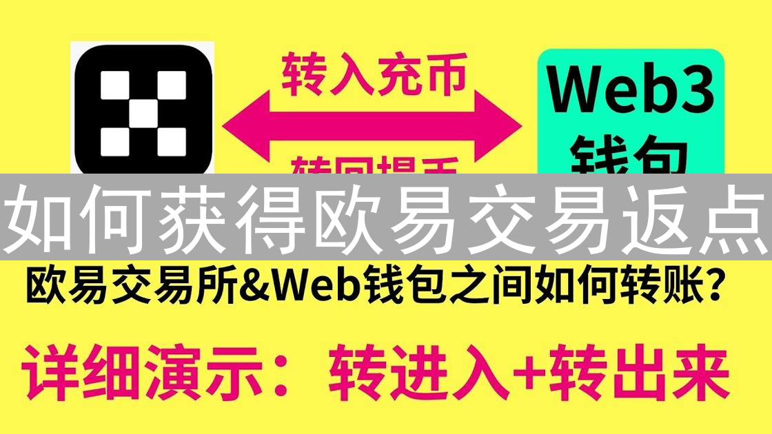 如何获得欧易交易返点？提高收益的实用技巧