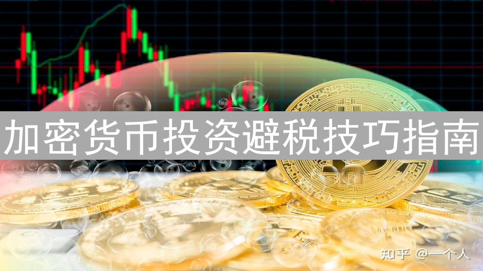 加密货币投资避税技巧指南
