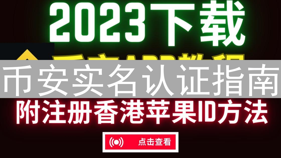 币安实名认证指南：轻松完成身份验证