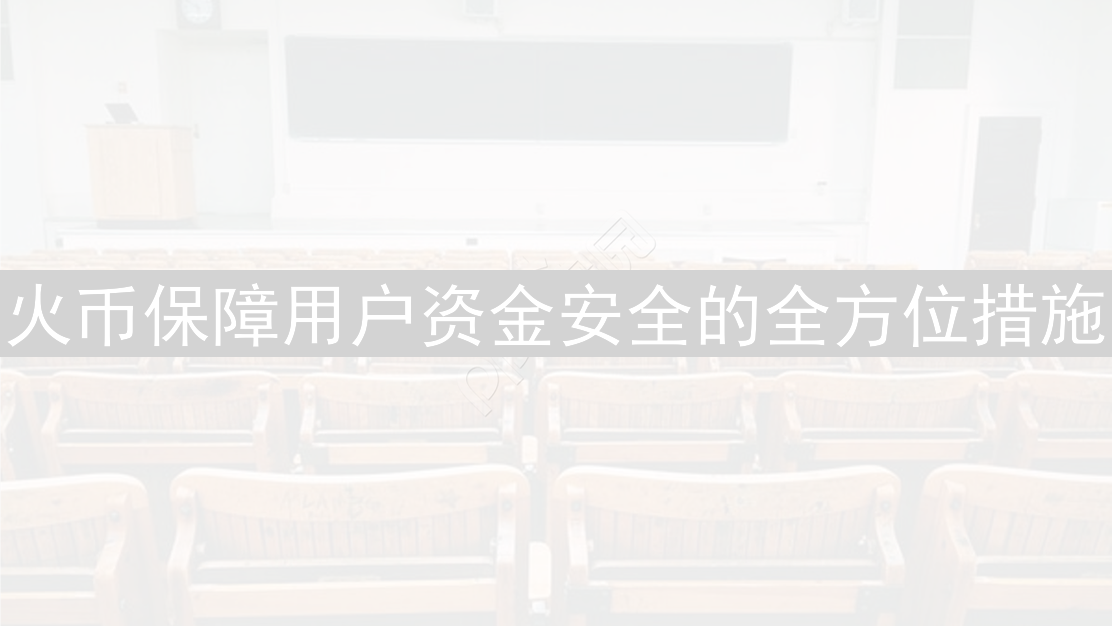 火币保障用户资金安全的全方位措施