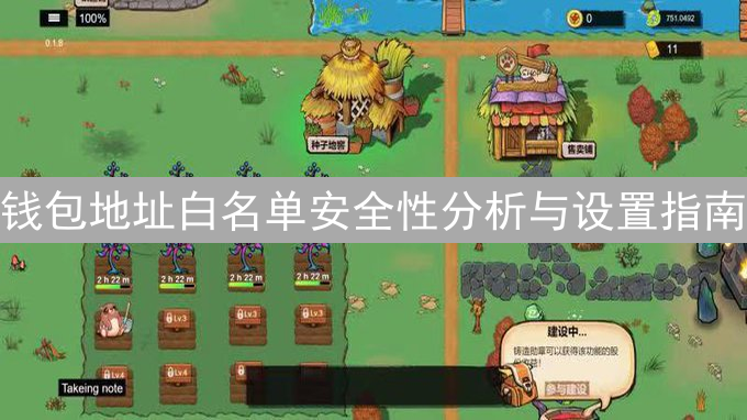 钱包地址白名单安全性分析与设置指南