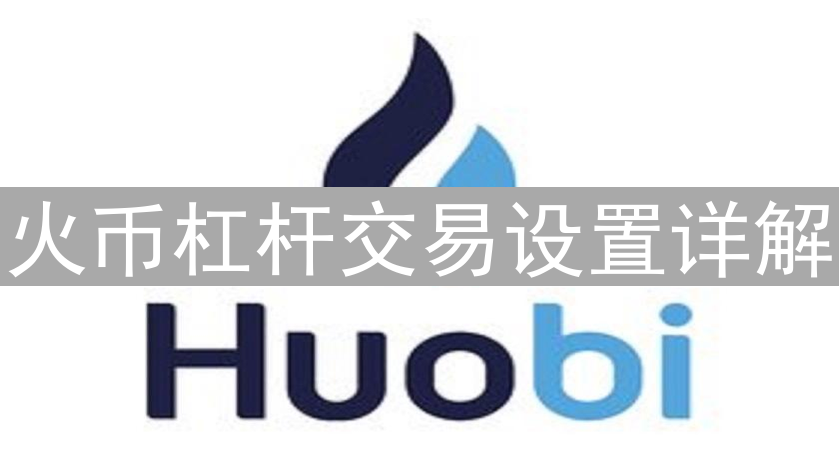 火币杠杆交易设置详解
