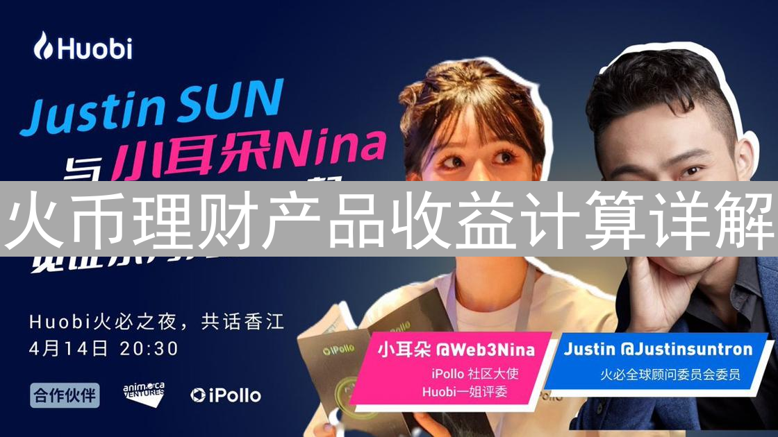 火币理财产品收益计算详解