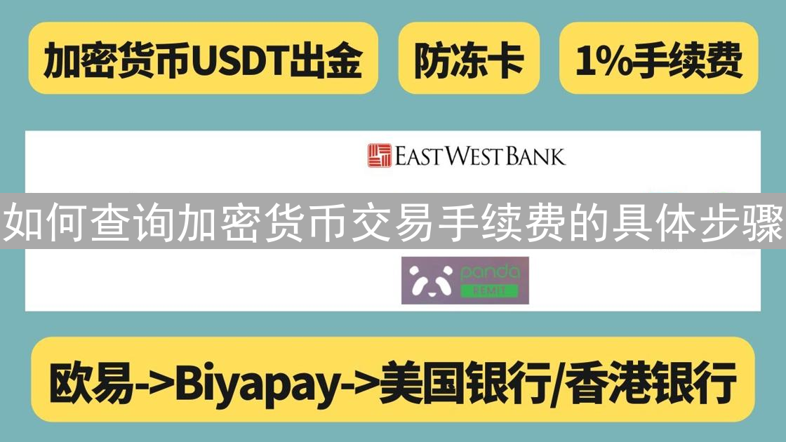 如何查询加密货币交易手续费的具体步骤