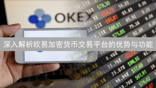 深入解析欧易加密货币交易平台的优势与功能
