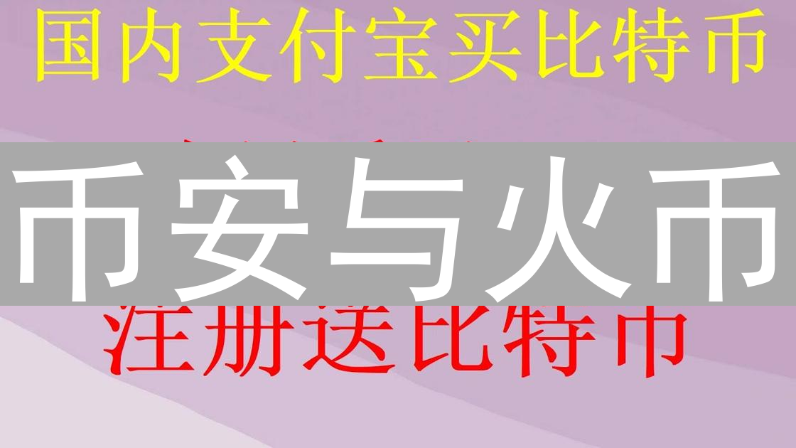 币安与火币：狗狗币交易平台全面对比