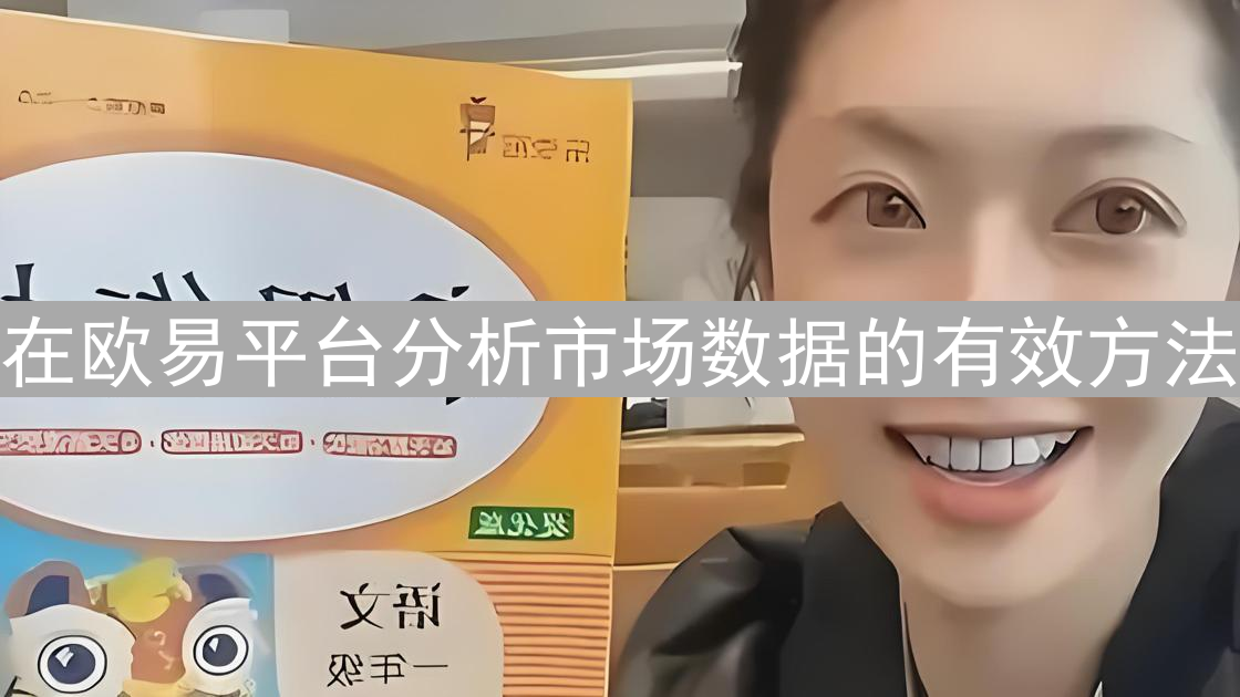 在欧易平台分析市场数据的有效方法