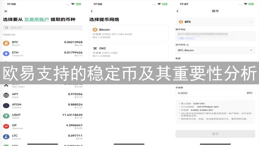 欧易支持的稳定币及其重要性分析