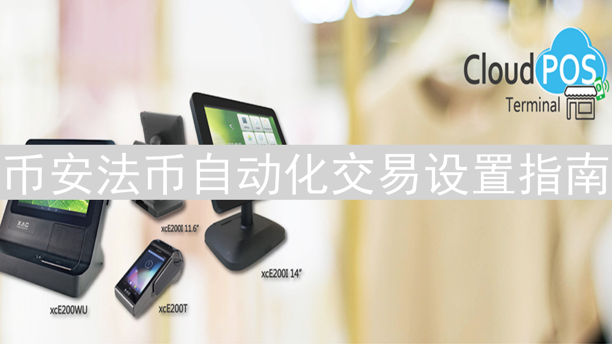 币安法币自动化交易设置指南