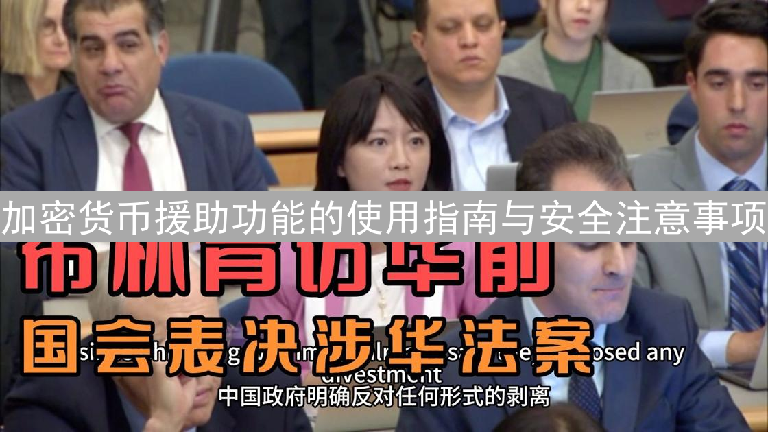 加密货币援助功能的使用指南与安全注意事项