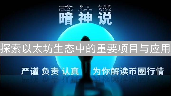 探索以太坊生态中的重要项目与应用