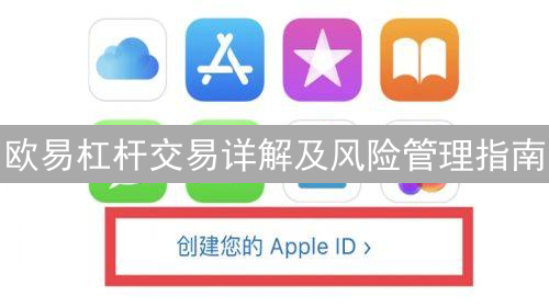 欧易杠杆交易详解及风险管理指南
