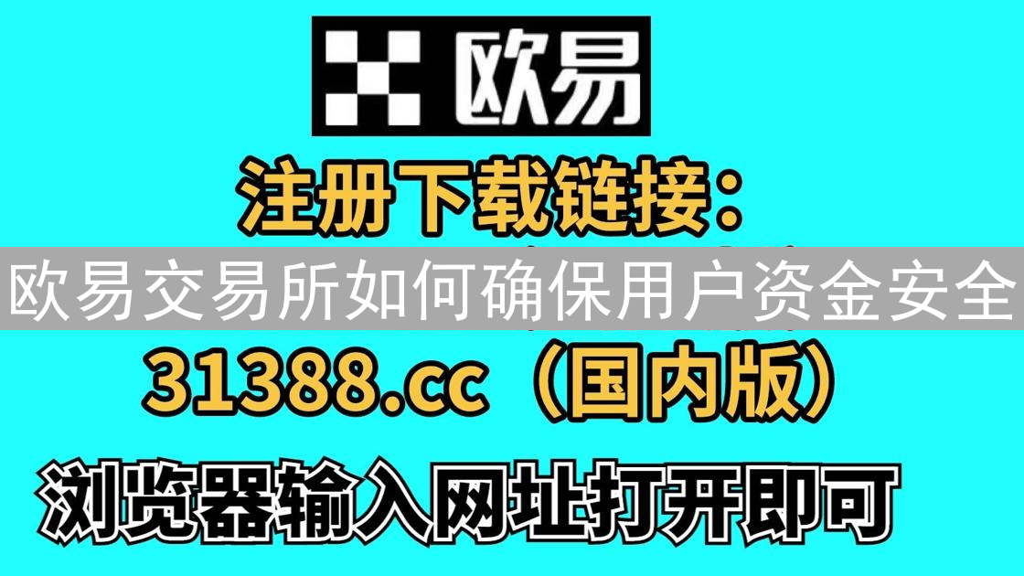 欧易交易所如何确保用户资金安全