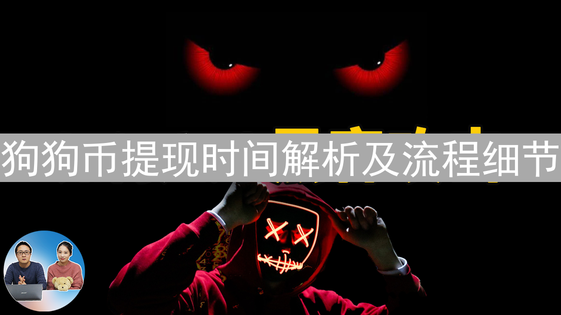 狗狗币提现时间解析及流程细节