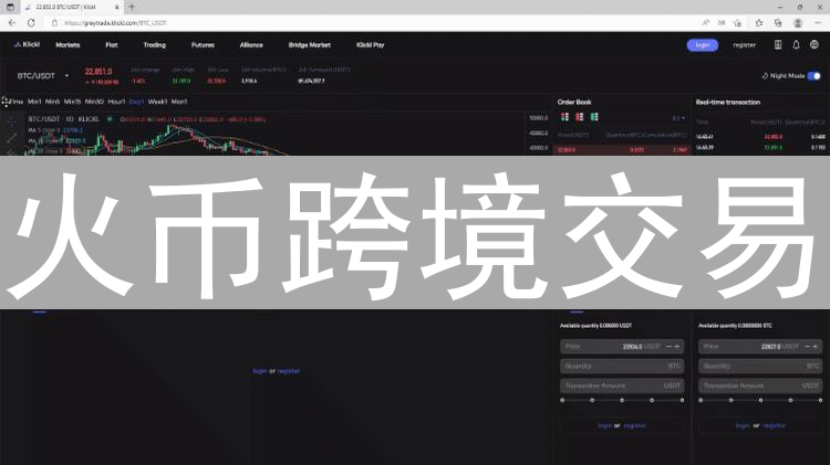 火币跨境交易：为全球投资者提供便利