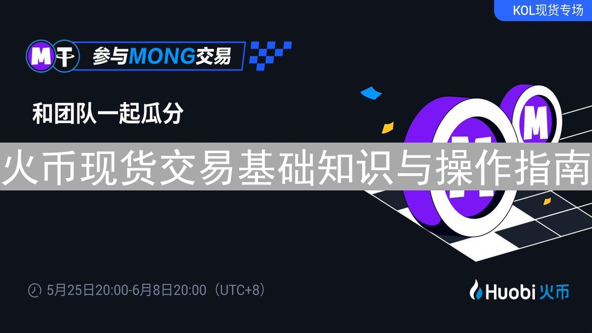 火币现货交易基础知识与操作指南