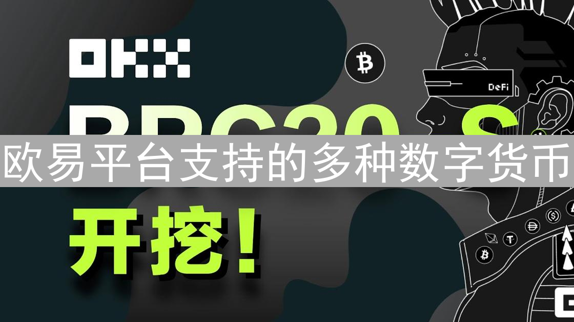 欧易平台支持的多种数字货币