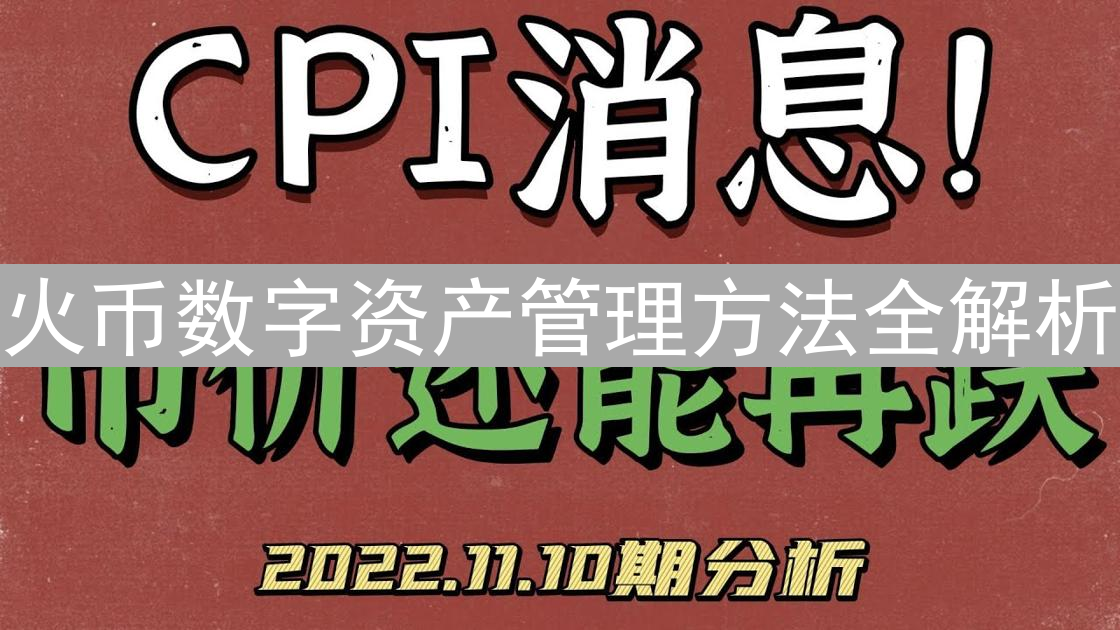 火币数字资产管理方法全解析