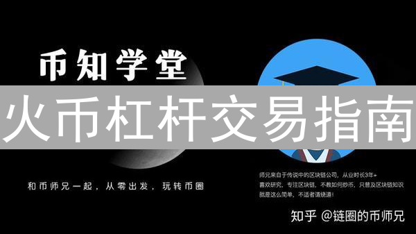 火币杠杆交易指南：操作步骤与风险控制