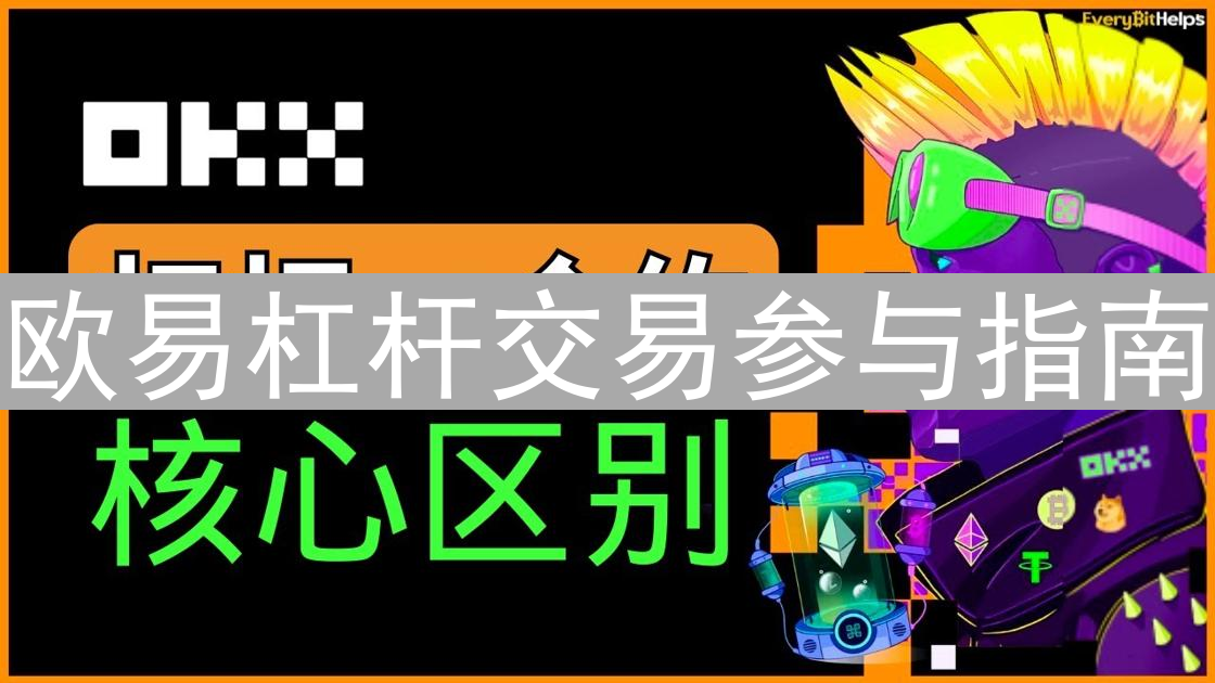 欧易杠杆交易参与指南：操作流程与风险管理