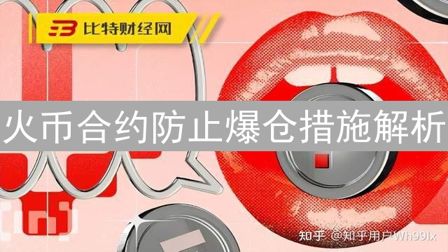 火币合约防止爆仓措施解析：如何降低交易风险