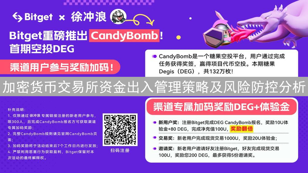 加密货币交易所资金出入管理策略及风险防控分析