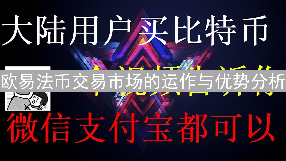 欧易法币交易市场的运作与优势分析