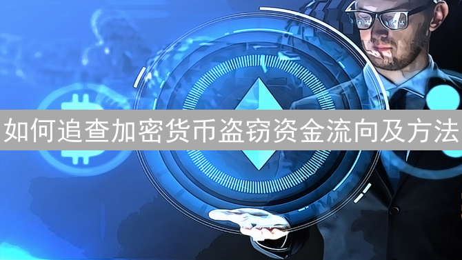 如何追查加密货币盗窃资金流向及方法