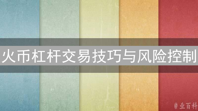 火币杠杆交易技巧与风险控制：如何利用杠杆盈利