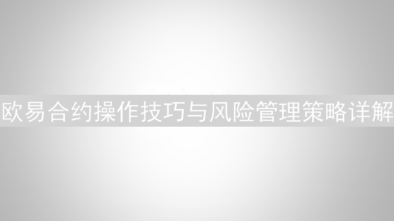 欧易合约操作技巧与风险管理策略详解