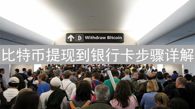 比特币提现到银行卡步骤详解